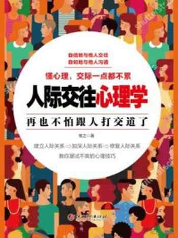 《读美文库:人际交往心理学》-牧之