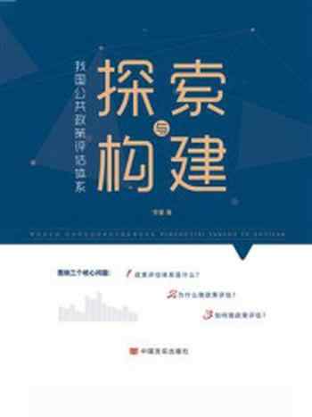 《我国公共政策评估体系探索与构建》-李蕾
