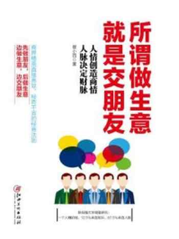 《读美文库:所谓做生意,就是交朋友》-崔小西