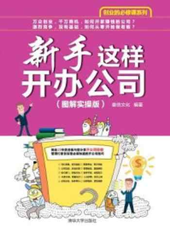 《新手这样开办公司(图解实操版)》-雄信文化