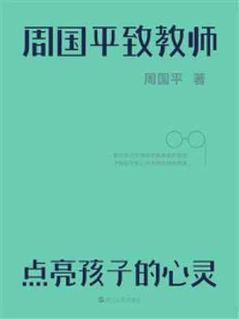 《周国平致教师:点亮孩子的心灵》-周国平