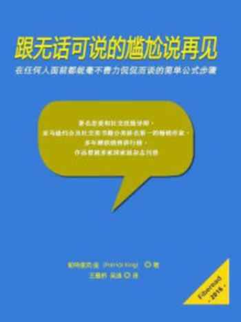 《跟无话可说的尴尬说再见》-帕特里克·金