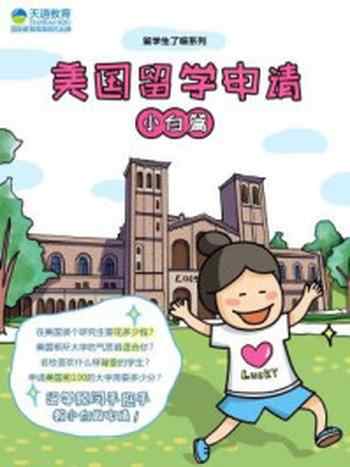 《美国留学申请(小白篇)》-史梦苏