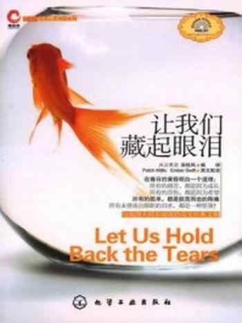 《让我们藏起眼泪(鹰语坊双语心灵阅读系列)》-栾桂凤