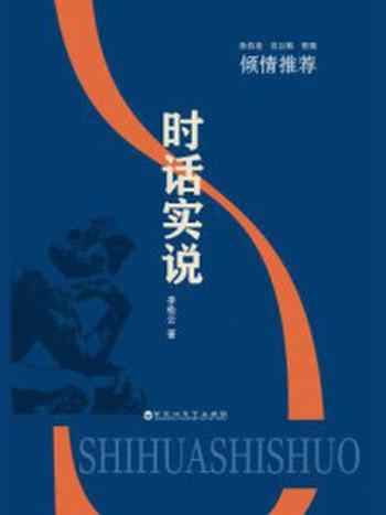 《时话实说》-李松云