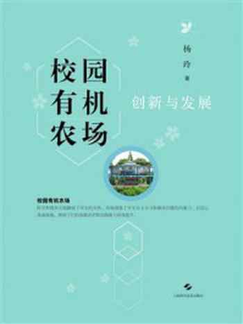 《校园有机农场创新与发展》-杨玲