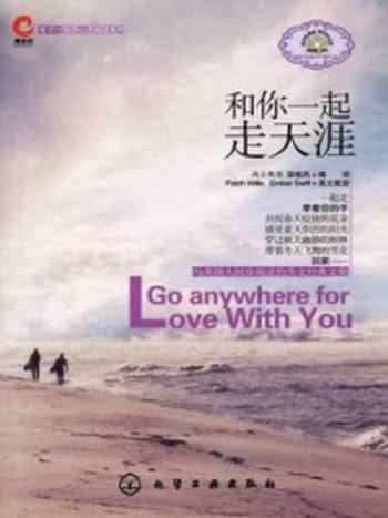 《和你一起走天涯(鹰语坊双语心灵阅读系列)》-栾桂凤