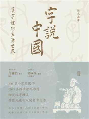 《字说中国:汉字里的生活世界》-陈文波