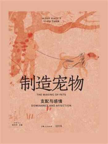 《制造宠物：支配与感情》-段义孚