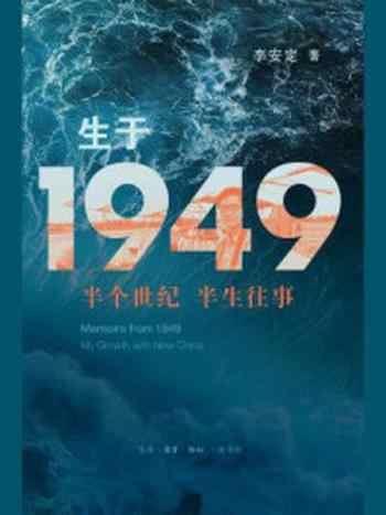 《生于1949:半个世纪 半生往事》-李安定