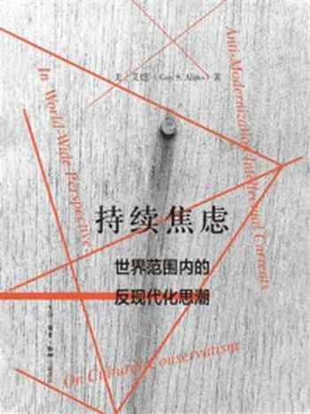 《持续焦虑:世界范围内的反现代化思潮》-艾恺