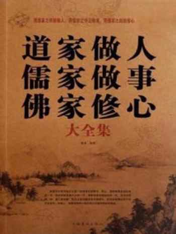 《道家做人 儒家做事 佛家修心大全集》-秦浦