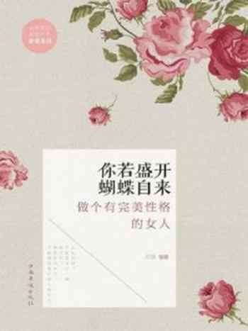 《你若盛开,蝴蝶自来:做个有完美性格的女人》-文德