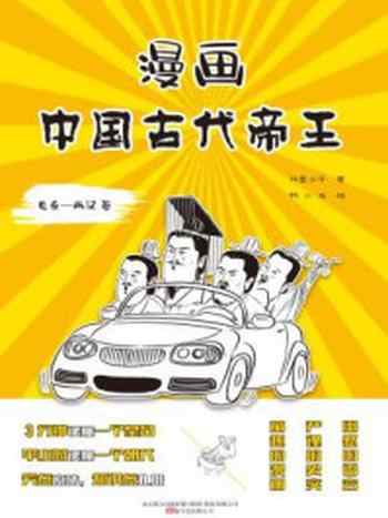 《漫画中国古代帝王(先秦—两汉卷)》-林屋公子