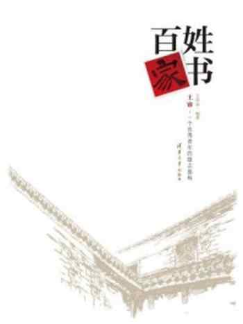《百姓家书:王睿。一个优秀青年的励志旅程》-王昌金
