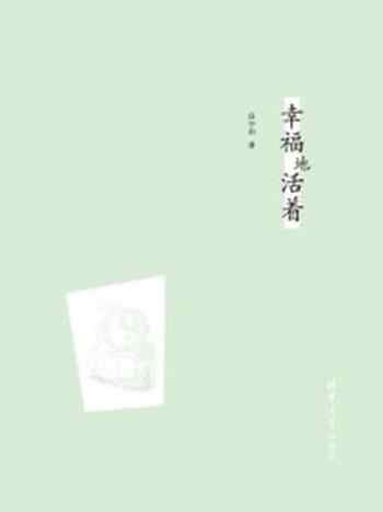 《幸福地活着》-田参军(田中和)