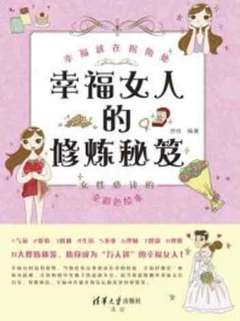 《幸福女人的修炼秘笈：幸福就在拐角处》-苏拉