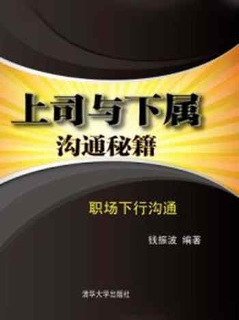 《上司与下属沟通秘籍:职场下行沟通》-钱振波