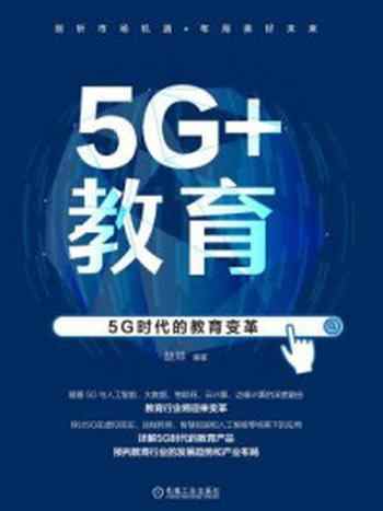 《5G+教育:5G时代的教育变革》-赵帅