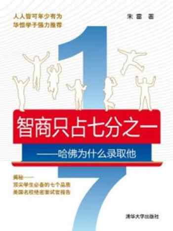 《智商只占七分之一:哈佛为什么录取他》-朱雷