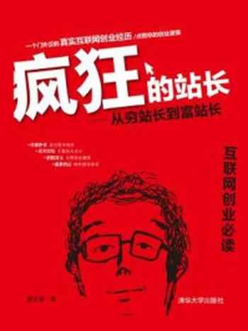 《疯狂的站长:从穷站长到富站长》-温世豪