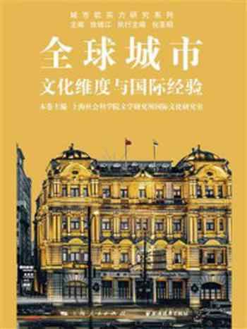 《全球城市:文化维度与国际经验》-徐锦江