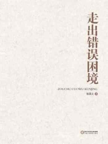 《走出错误困境》-张国义