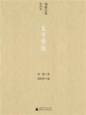 《冯振全集·第4卷:文字学说》-冯振