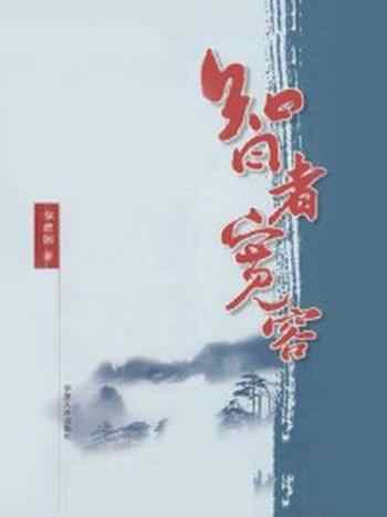 《智者宽容》-保健国
