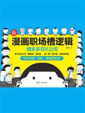 《漫画职场槽逻辑:槽多多在K公司》-槽多多
