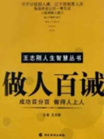 《做人百诫》-王志刚