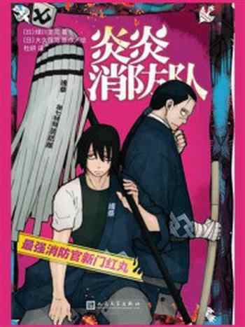 《炎炎消防队:最强消防官新门红丸》-绿川圣司