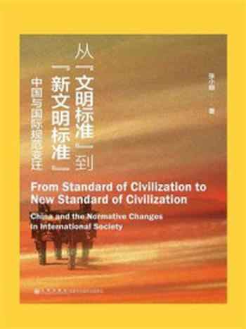 《从“文明标准”到“新文明标准”:中国与国际规范变迁》-张小明