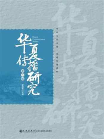 《华夏传播研究(第6辑)》-谢清果