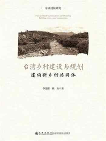 《台湾乡村建设与规划:建构新乡村共同体》-李雯骐