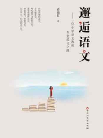 《邂逅语文:一位小学语文教师专业成长之路》-肖瑞红