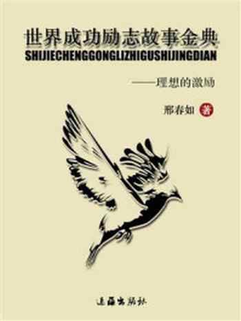 《世界成功励志故事金典--理想的激励》-邢春如