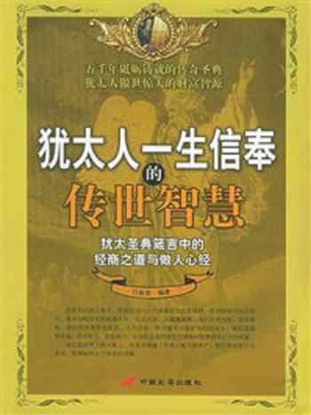 《犹太人一生信奉的传世智慧》-吕叔春