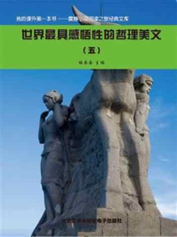 《世界最具感悟性的哲理美文 5》-《阅读文库》编委会