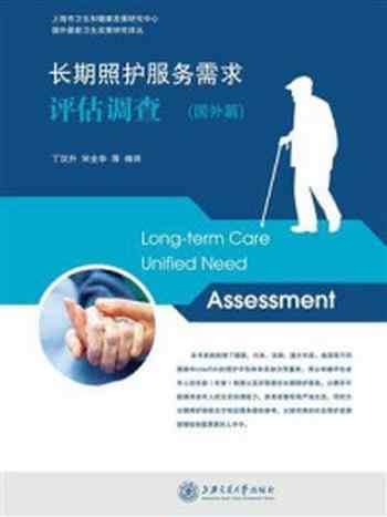 《长期照护服务需求评估调查(国外篇)》-丁汉升