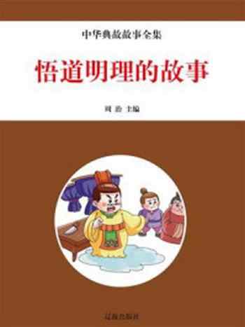 《悟道明理的故事》-周治