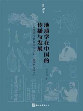 《地质学在中国的传播与发展:以地质学教科书为中心(1853-1937)》-杨丽娟