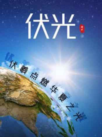 《伏光:伏羲点燃华夏之光》-续灯