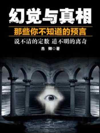 《幻觉与真相——那些你不知道的预言》-杰卿