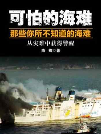 《可怕的海难——那些你所不知道的海难》-杰卿