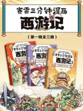 《赛雷三分钟漫画西游记(全3册)》-赛雷