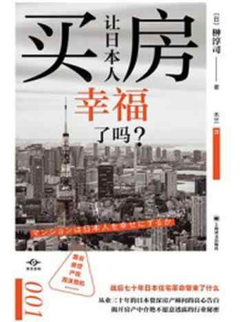 《买房让日本人幸福了吗?》-榊淳司