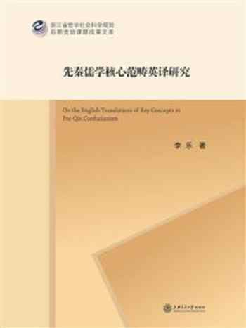 《先秦儒学核心范畴英译研究》-李乐