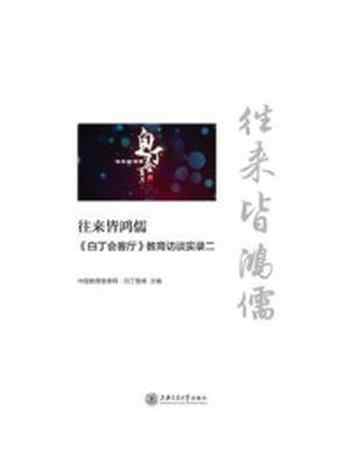 《往来皆鸿儒:《白丁会客厅》教育访谈实录 2》-中国教育智库网·白丁智库