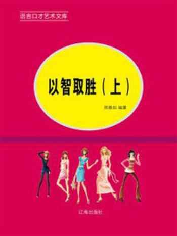 《以智取胜：谈判的口才艺术（上册）》-邢春如